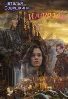 Иллюзии 2 (СИ) (fb2)