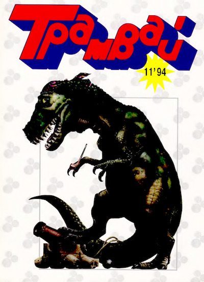 Трамвай 1994 № 11 (djvu)