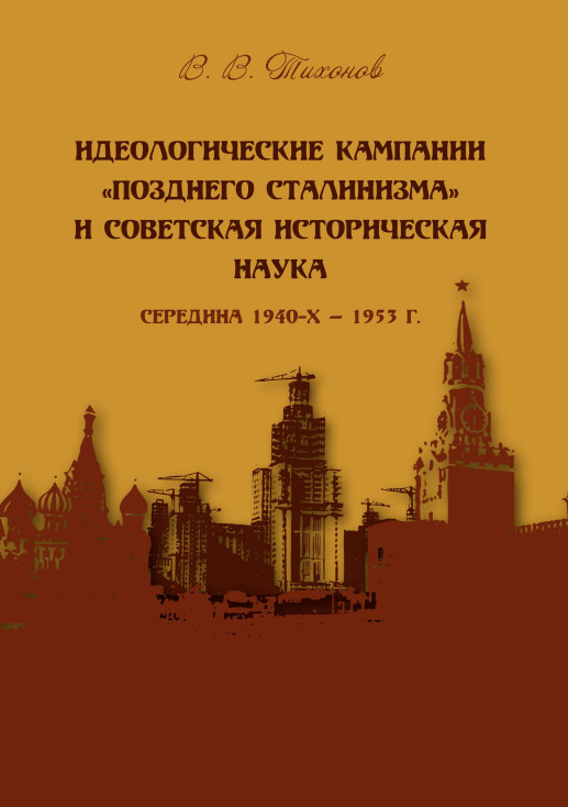 Идеологические кампании «позднего сталинизма» и советская историческая наука (середина 1940-х – 1953 г.) (fb2)