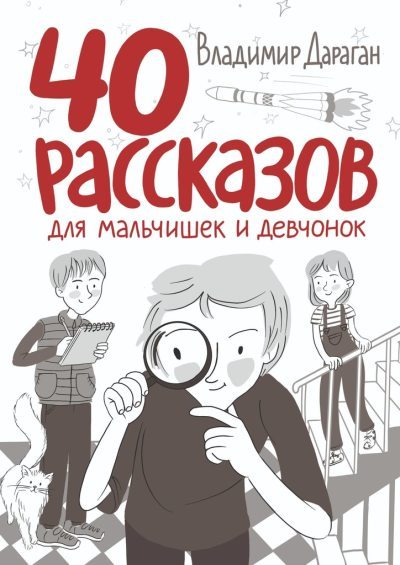 40 рассказов для мальчишек и девчонок (fb2)