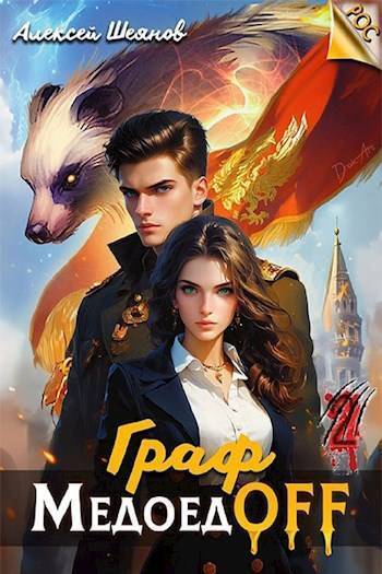Граф МедоедOFF. Том 2 (СИ) (fb2)