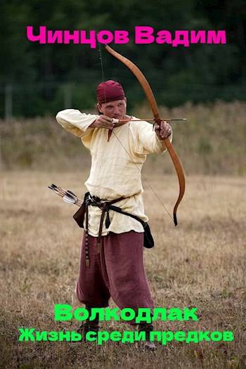 Жизнь среди предков (fb2)