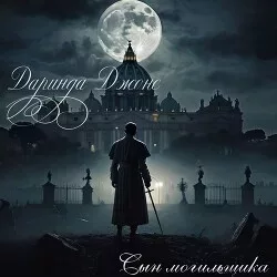 Сын могильщика (fb2)