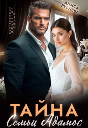 Тайна семьи Адамос (fb2)