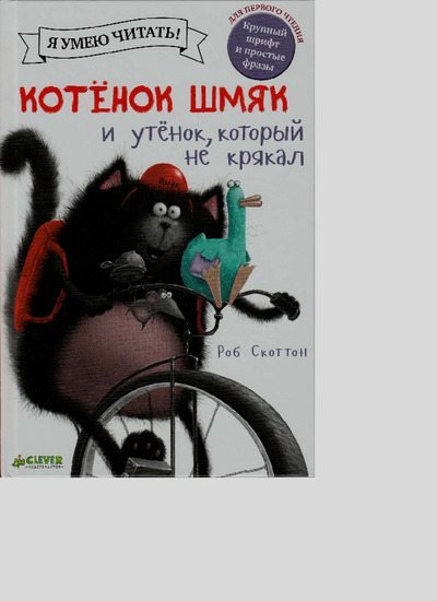 Котенок Шмяк и утенок, который не крякал (pdf)