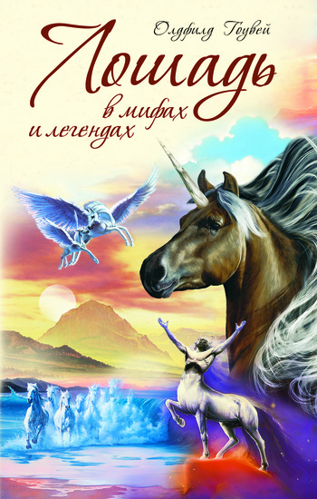 Лошадь в мифах и легендах (fb2)