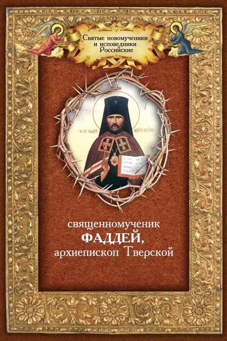 Священномученик Фаддей, архиепископ Тверской (fb2)