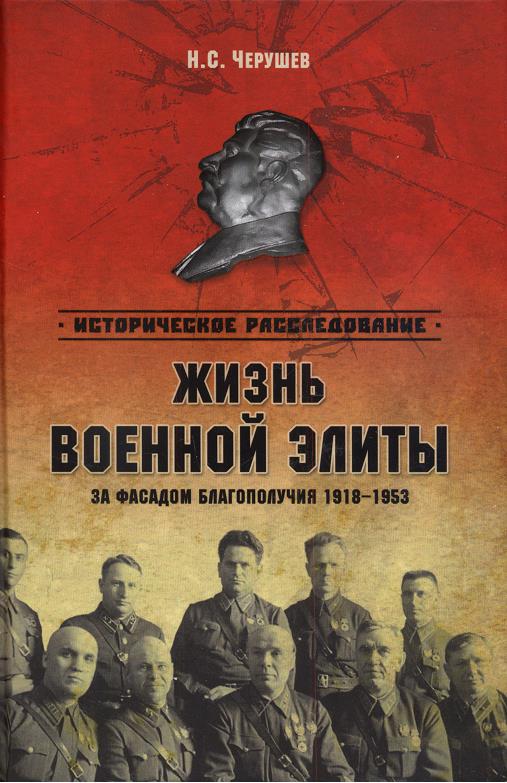 Жизнь военной элиты. За фасадом благополучия. 1918—1953 гг. (fb2)