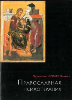 Православная психотерапия: святоотеческий курс врачевания души (fb2)