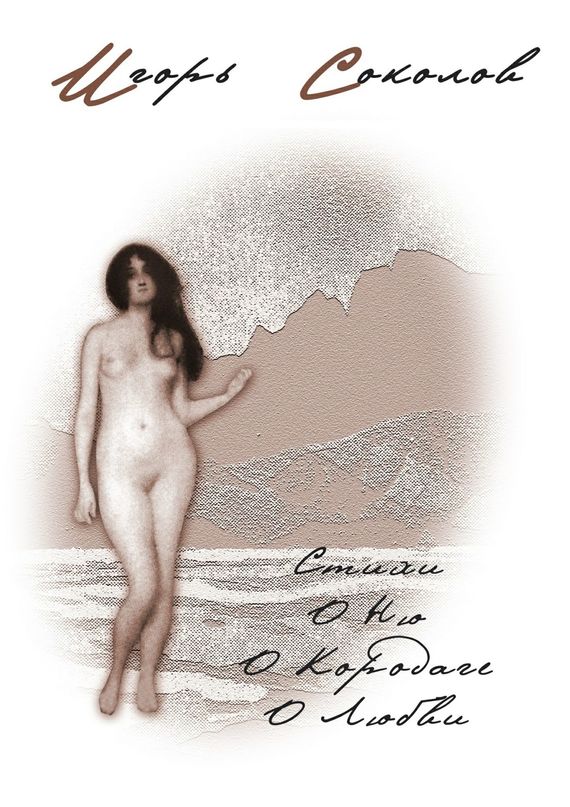 Стихи о Ню, о Карадаге, о Любви (fb2)