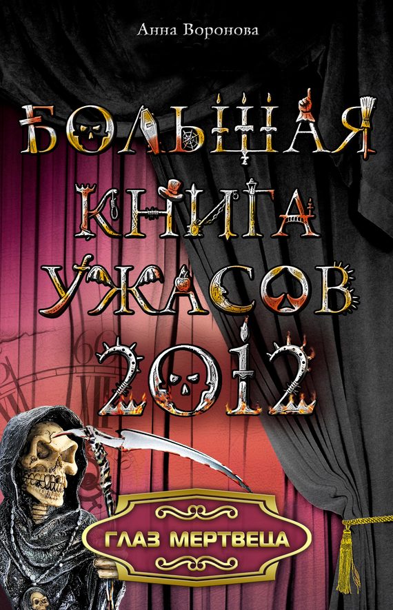 Глаз мертвеца (из сборника «Большая книга ужасов, 2012») (fb2)