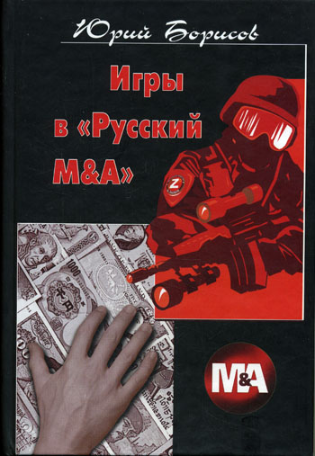 Игры в «Русский М&А» (fb2)