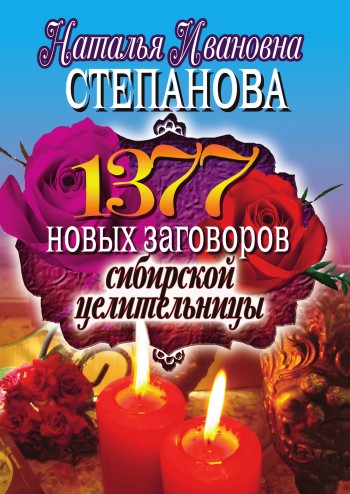 1377 новых заговоров сибирской целительницы (fb2)