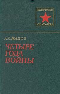 Четыре года войны (fb2)