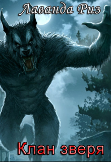 Клан зверя (fb2)