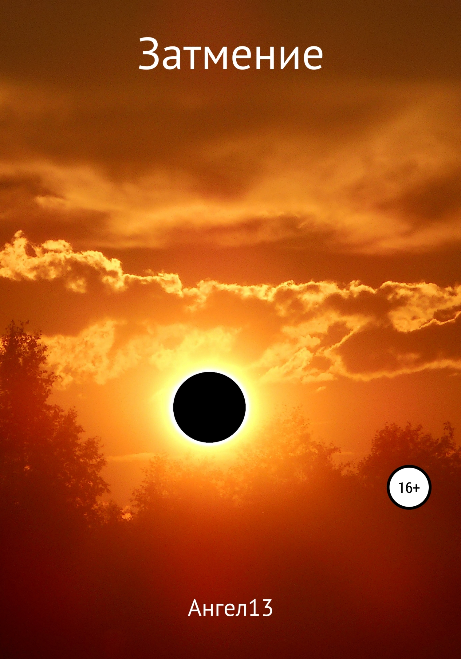 Затмение (fb2)