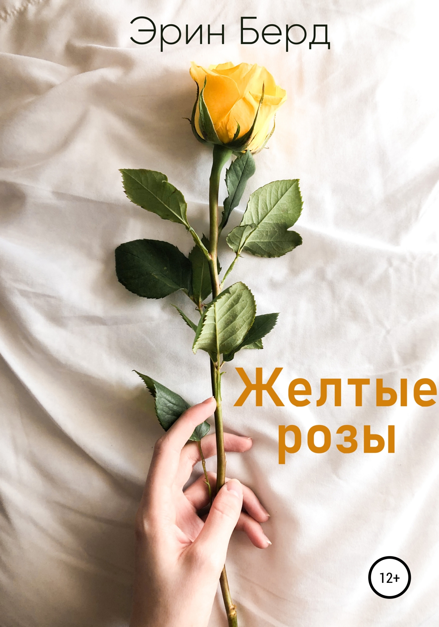Желтые розы (fb2)