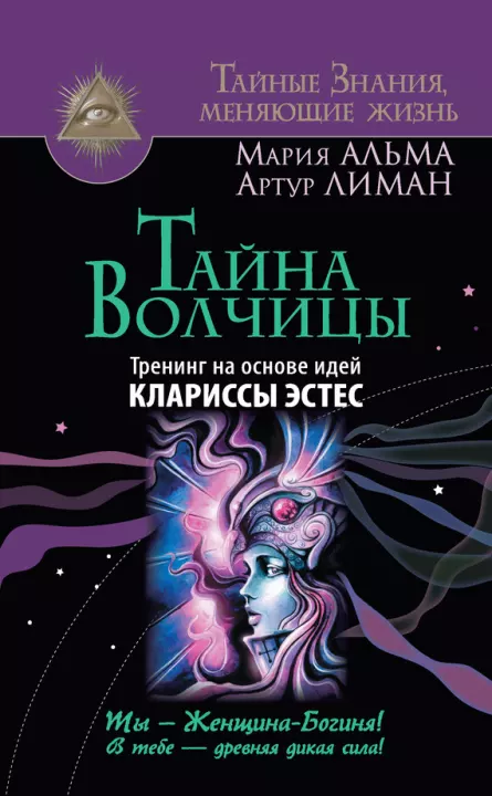 Тайна Волчицы. Тренинг на основе идей Клариссы Эстес (epub)