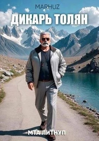 Дикарь Толян (fb2)