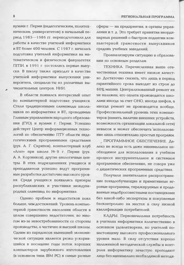 КулЛиб.   журнал «Информатика и образование» - Информатика и образование 1994 №02. Страница № 10