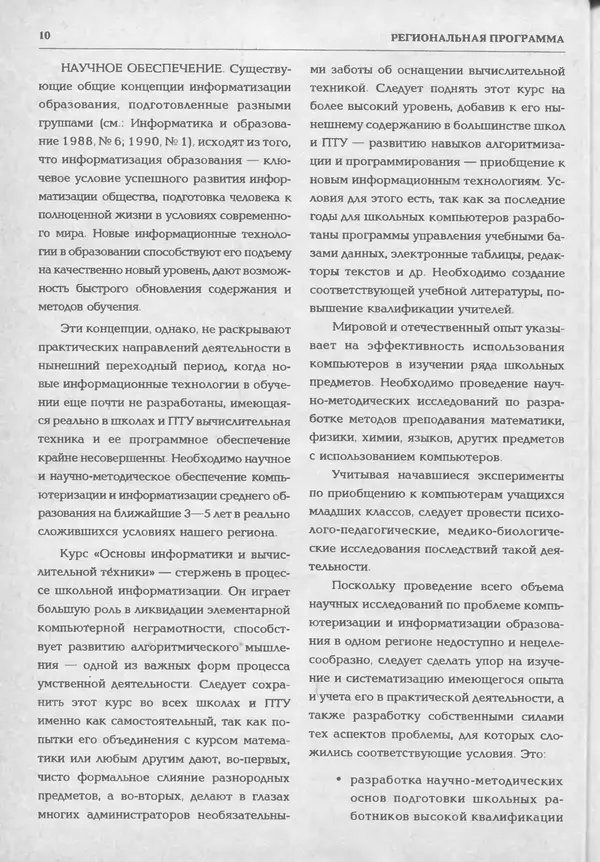 КулЛиб.   журнал «Информатика и образование» - Информатика и образование 1994 №02. Страница № 12