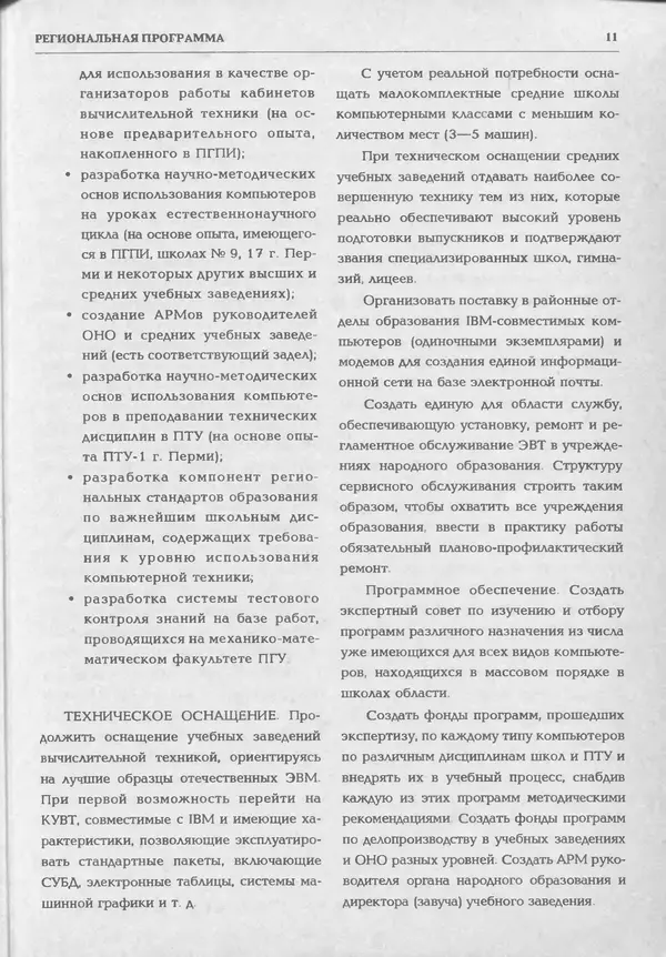 КулЛиб.   журнал «Информатика и образование» - Информатика и образование 1994 №02. Страница № 13