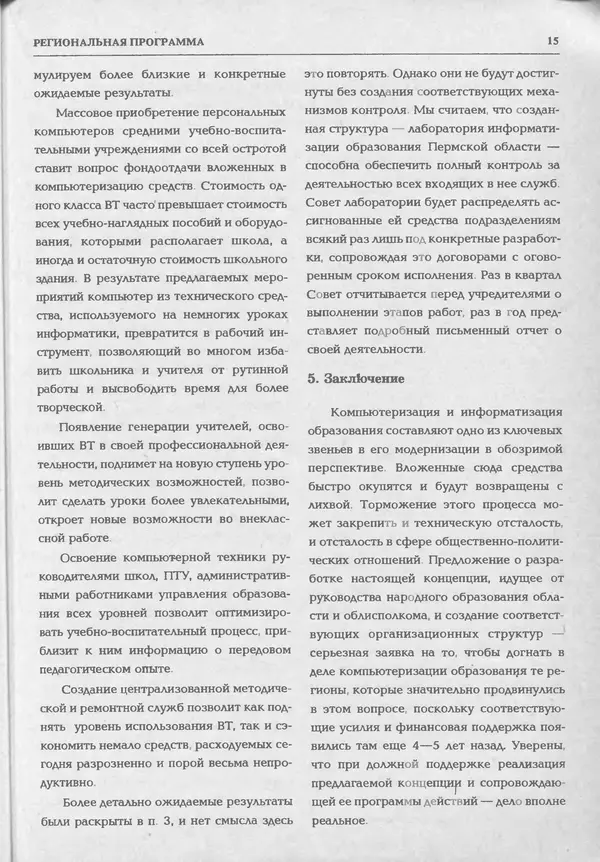 КулЛиб.   журнал «Информатика и образование» - Информатика и образование 1994 №02. Страница № 17
