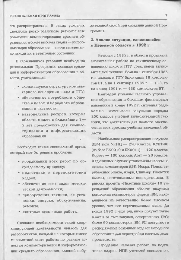 КулЛиб.   журнал «Информатика и образование» - Информатика и образование 1994 №02. Страница № 9