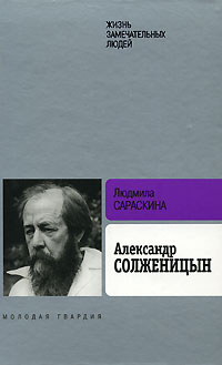 Александр Солженицын (fb2)