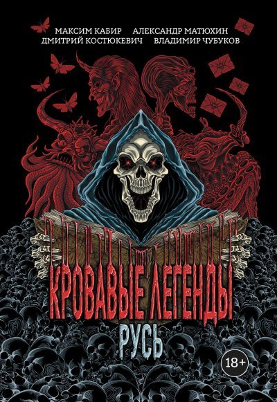 Кровавые легенды. Русь (fb2)