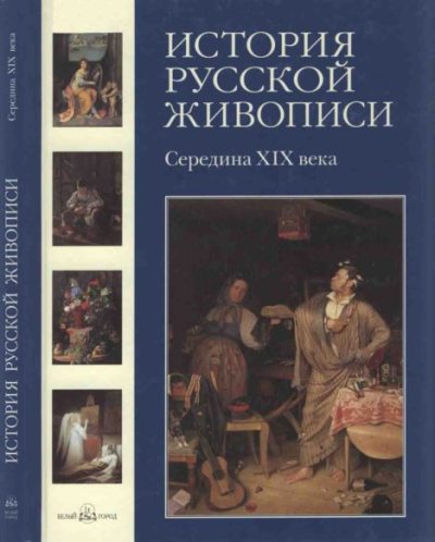 История русской живописи. Том 4. Середина XIX века (pdf)