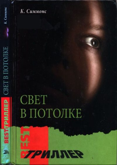 Свет в потолке (pdf)