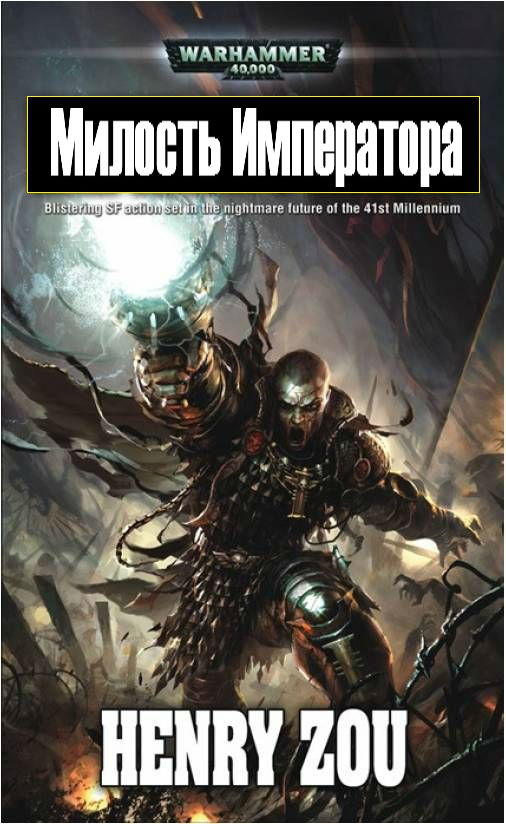 Милость Императора (fb2)