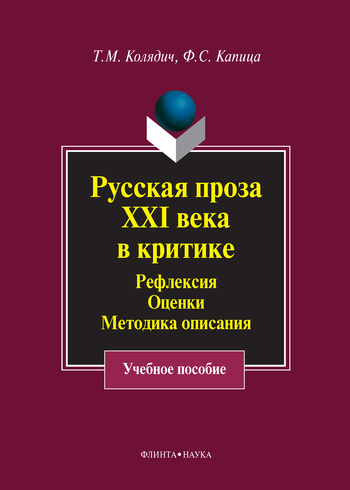 Русская проза XXI века в критике. Рефлексия, оценки, методика описания (fb2)