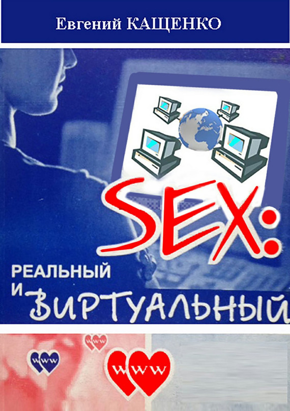 Sex: реальный и виртуальный (fb2)