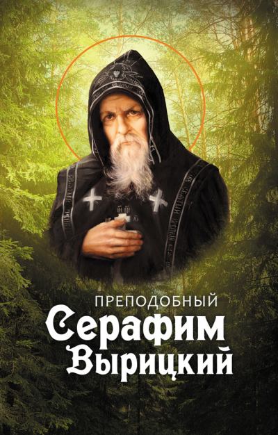 Преподобный Серафим Вырицкий (fb2)