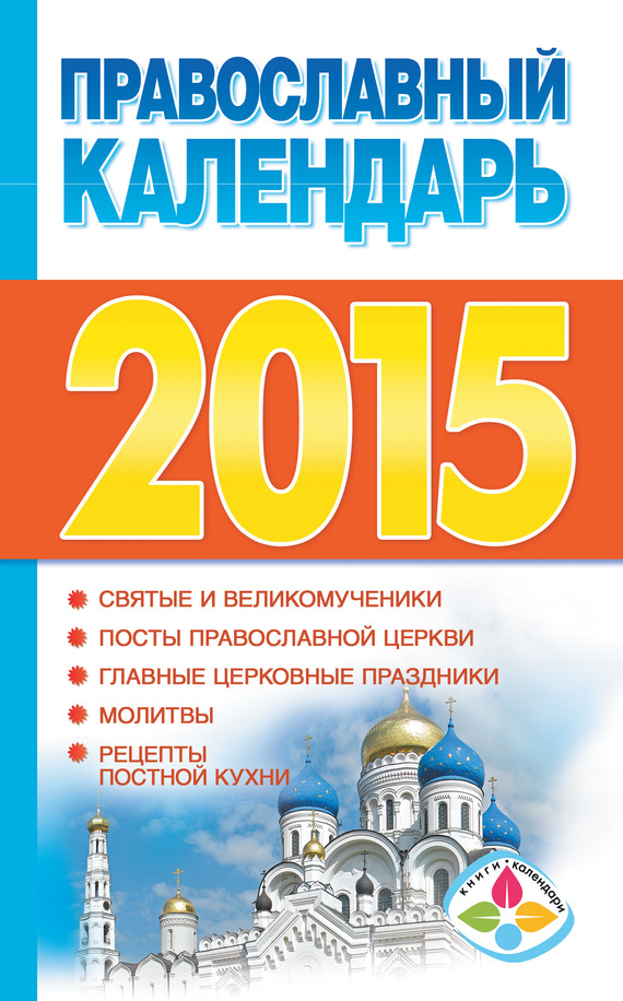 Православный календарь на 2015 год (fb2)