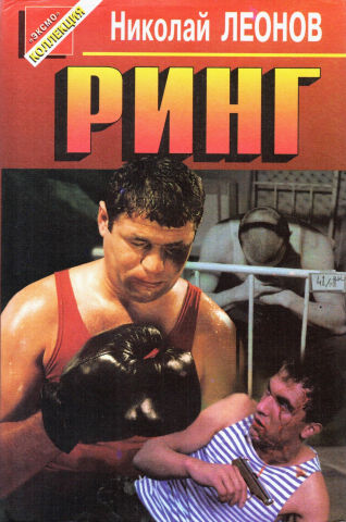 Ринг. Нокаут. Операция «Викинг» (fb2)