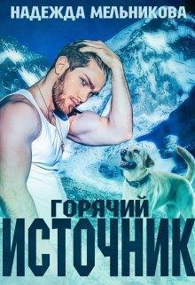 Горячий источник (СИ) (fb2)