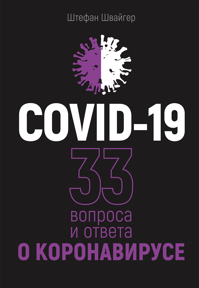 COVID-19: 33 вопроса и ответа о коронавирусе (fb2)