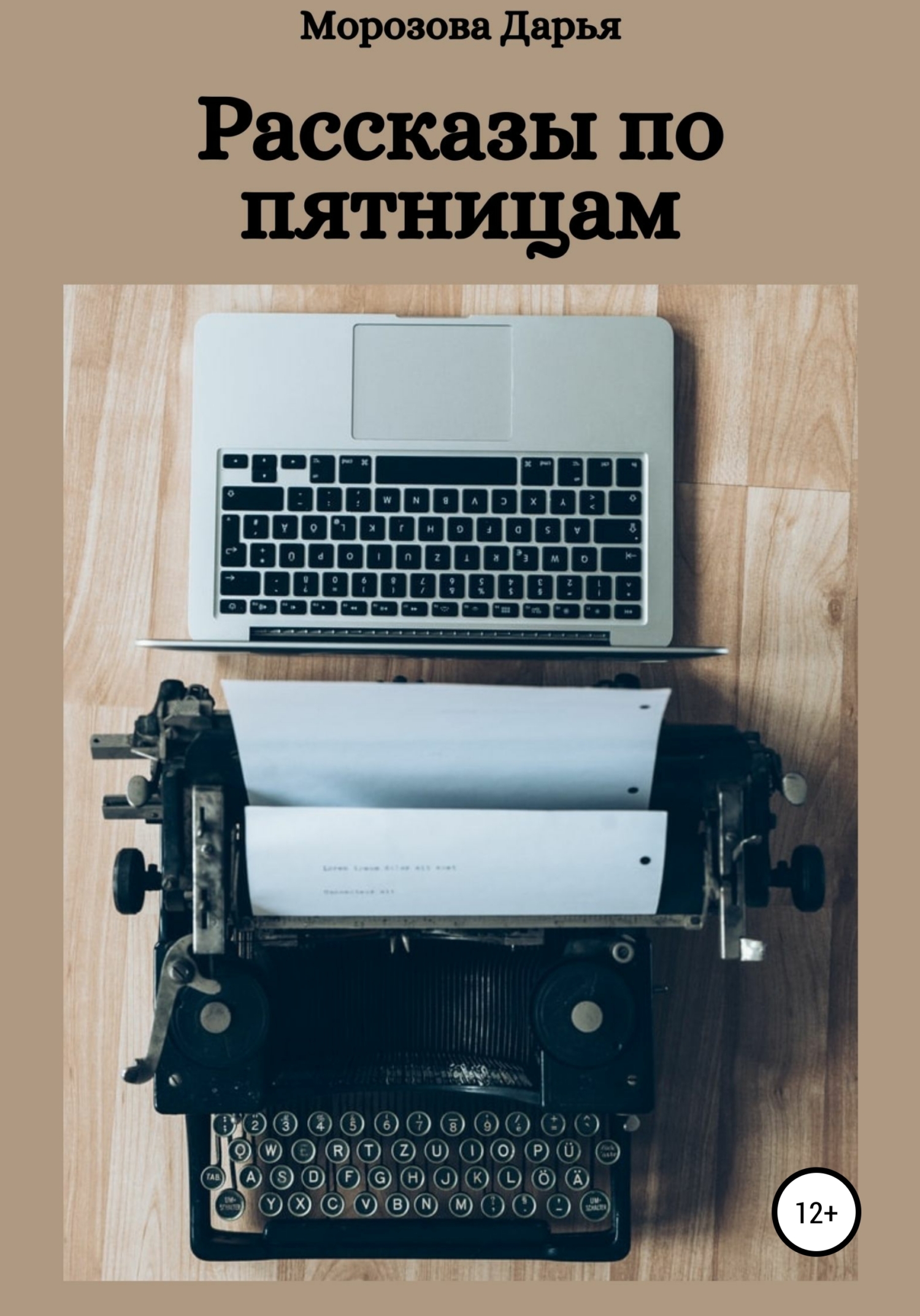 Рассказы по пятницам (fb2)