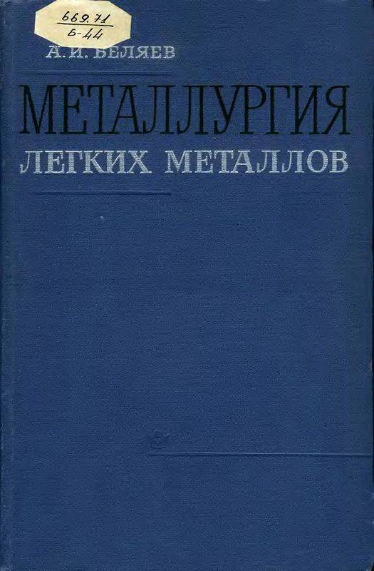 Металлургия легких металлов. 6-е изд. (djvu)