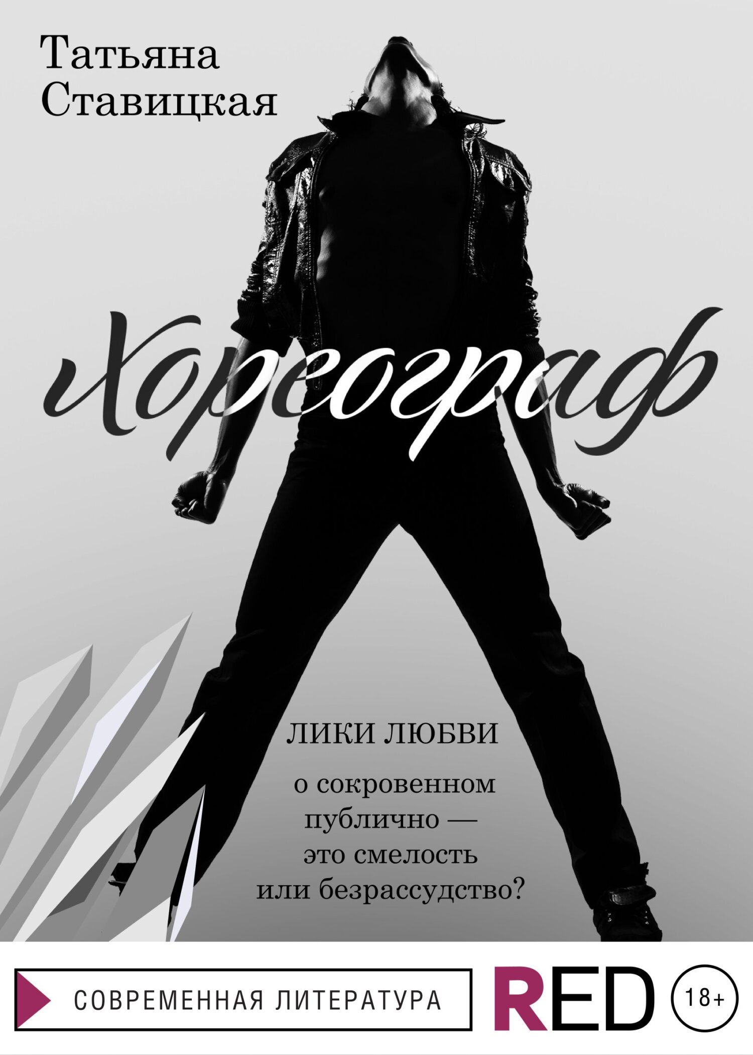 Хореограф (fb2)