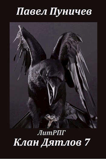 Клан Дятлов 7 (fb2)