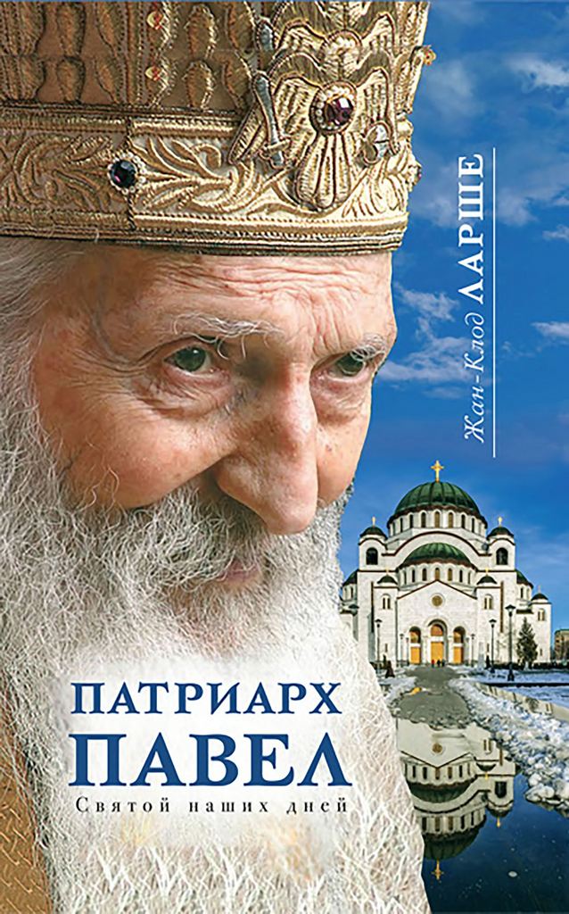 Патриарх Павел. Святой наших дней (fb2)