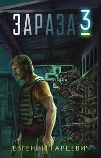 Зараза 3  (fb2)