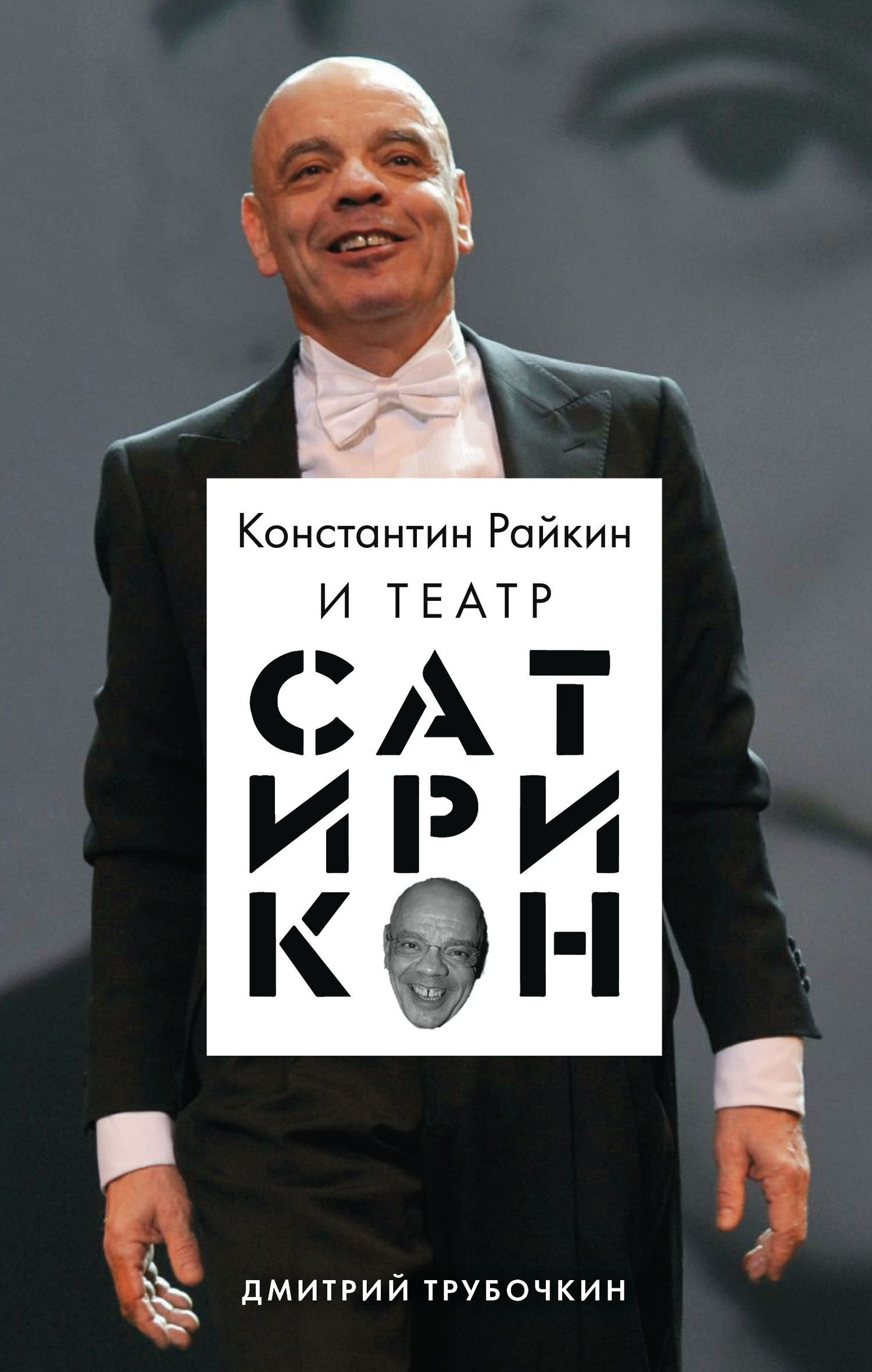 Константин Райкин и Театр «Сатирикон» (fb2)