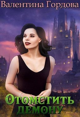 Отомстить демону, или Ведьма выходит на тропу войны (СИ) (fb2)