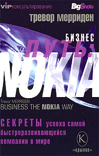 Бизнес путь: Nokia. Секреты успеха самой быстроразвивающейся компании в мире (fb2)