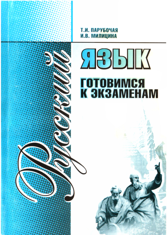 Русский язык. Готовимся к экзаменам (fb2)